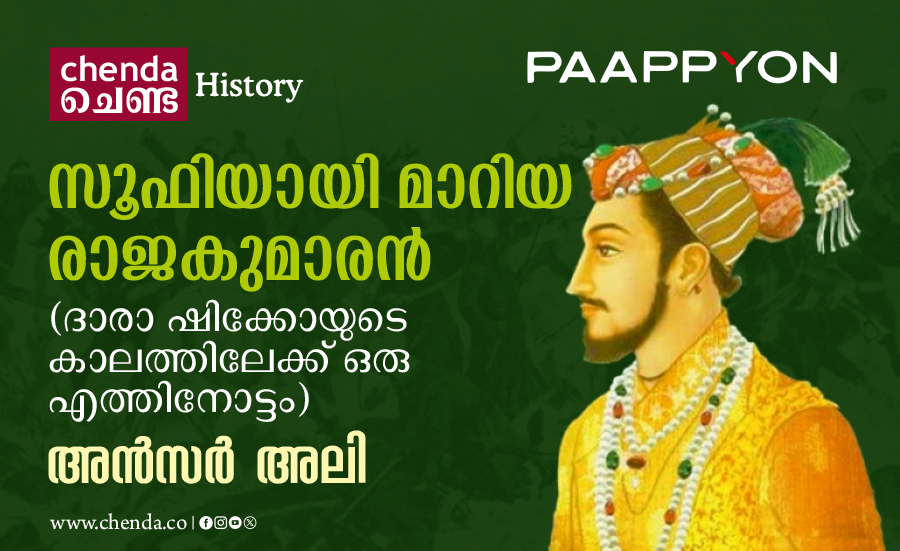 സൂഫിയായി മാറിയ രാജകുമാരന് (ദാരാ ഷിക്കോയുടെ കാലത്തിലേക്ക് ഒരു എത്തിനോട്ടം)